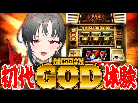 パチスロ】初代ミリオンゴッドを体験するぞ！【七福あかね / SEVEN'S