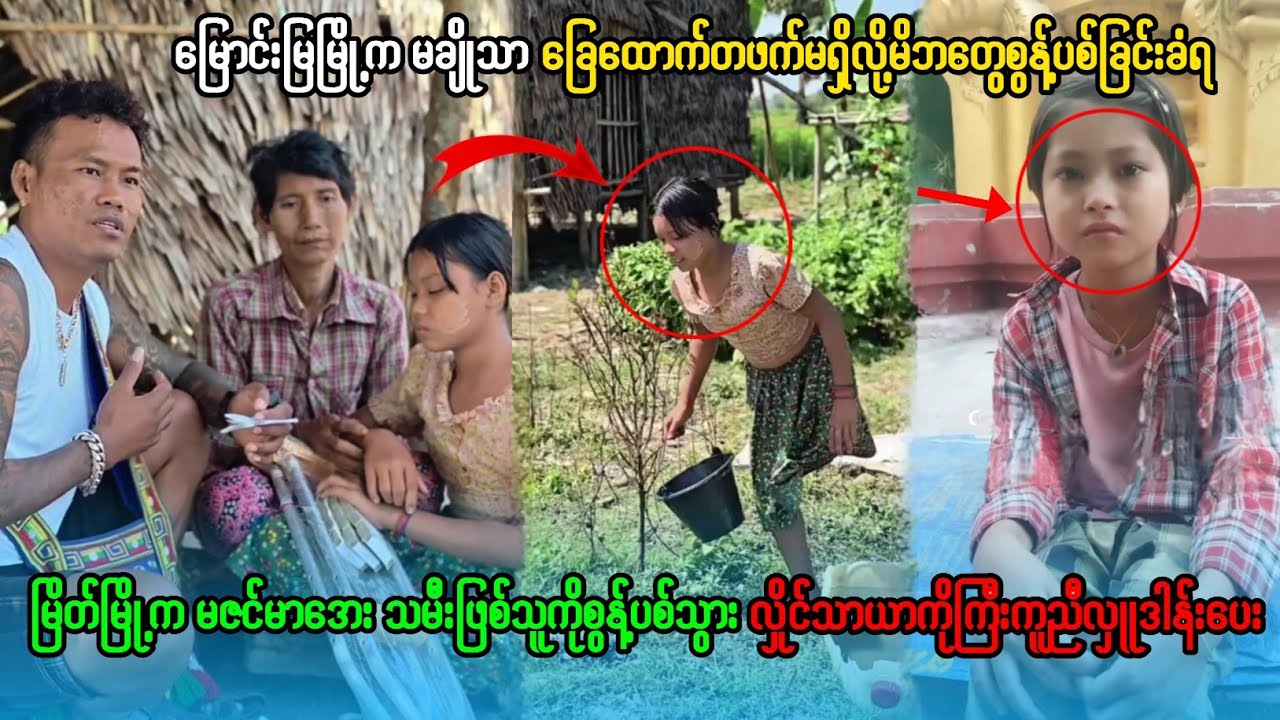 မိဘအရင်းတွေကစွန့်ပစ်သွားကြတာတဲ့မိခင်စိတ်မရှိလိုက်ကြတာနော်ဘာပြောရမှန်းတောင်မသိတော့ဘူး...?