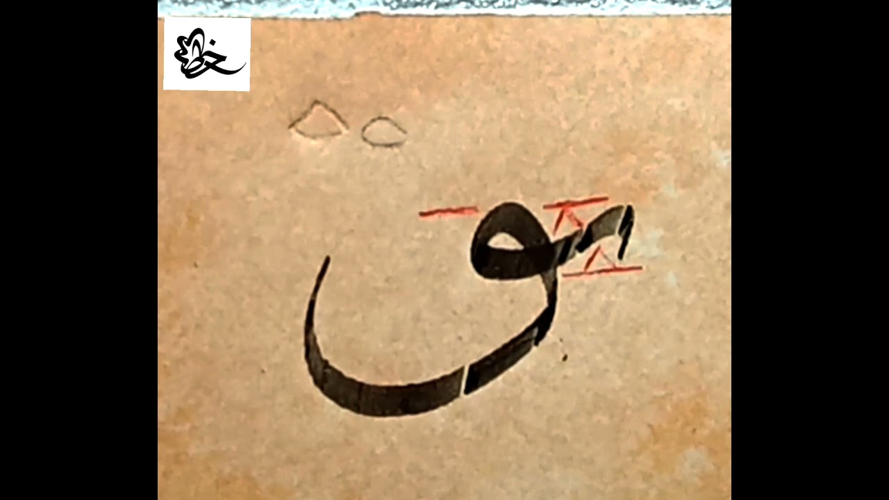 خط الثلث _شرح الباء مع القاف