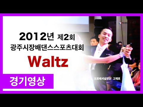 [선수시절영상]2012년 제2회 광주시장배댄스스포츠대회 프로모던경기영상 - 왈츠