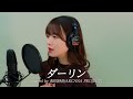 ダーリン covered by 相田詩音(ARCANA PROJECT)