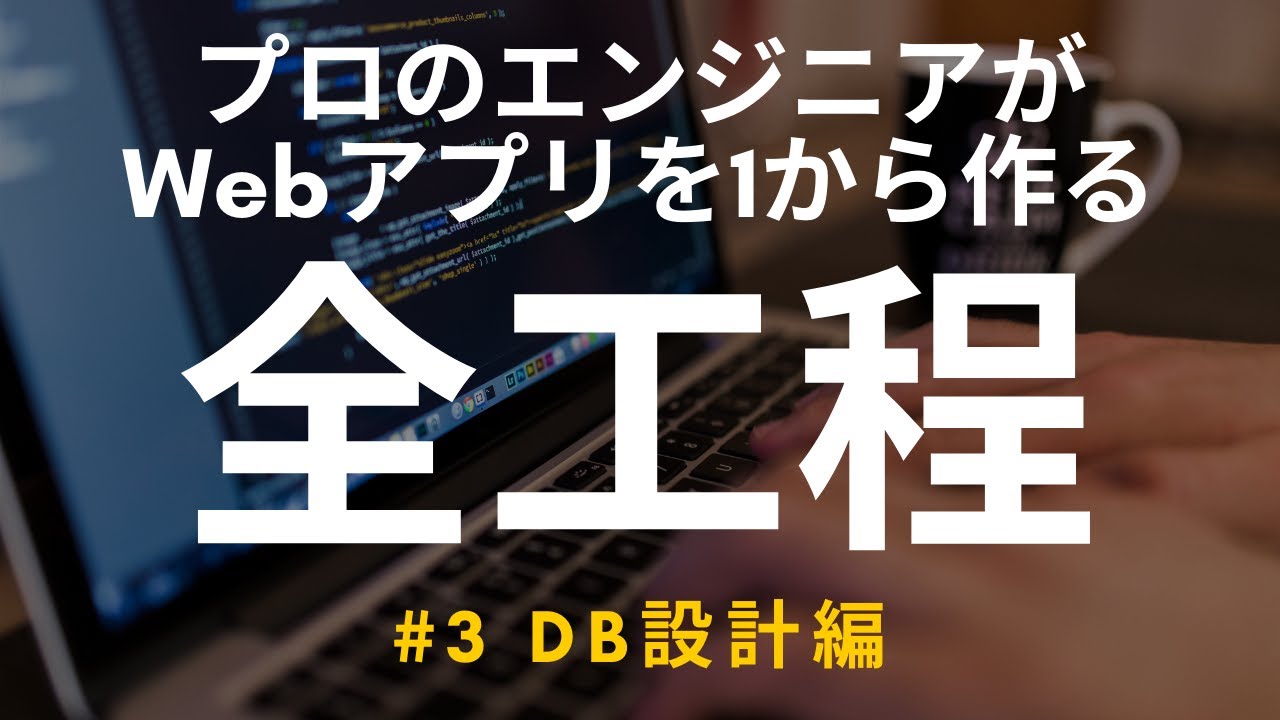 開発実況シリーズ Web日報登録システムを作る 3 Db設計編