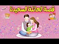 قصة العائلة السعيدة قصص اطفال قصص عربية للاطفال قصص قبل النوم 