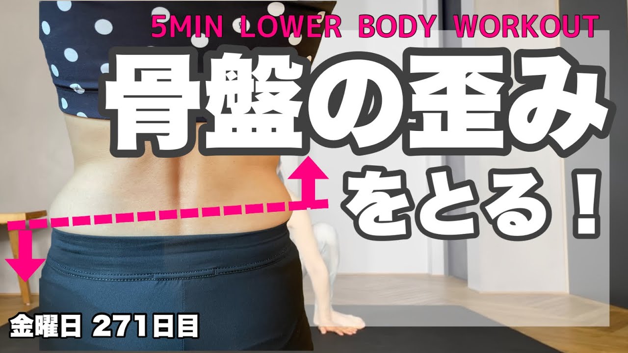 曲がった身体をまっすぐに】5分で出来る骨盤の歪みリセット!!｜毎日