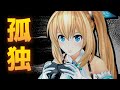 ついつい脱線したくなってしまうゲーム【孤高の行為】