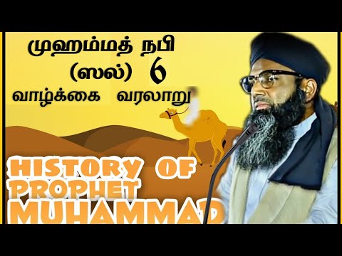 06_நபி_ஸல்_வாழ்க்கை_வரலாறு_History_of_prophet_Muhammad┇Moulana_Shamsudeen_Qasimi