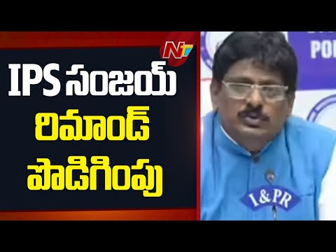 IPS Officer Sanjay: సీనియర్ IPS సంజయ్ రిమాండ్ పొడిగింపు | NTV Telugu - NTVTELUGU