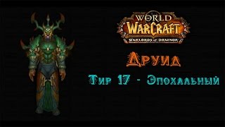 Друид Тир 17 Эпохальный - Warlords of Draenor