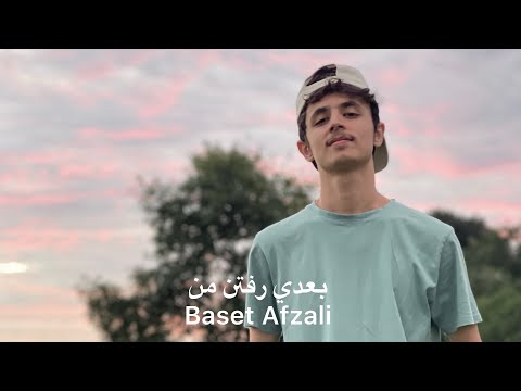 باسط افضلي بعدي رفتن من همه جا را بگردي  