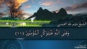 تلاوة خاشعة. بصوت القارئ الشيخ ميثم طه القيسي سورة المائدة 🌹🌹