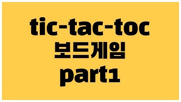 [안드로이드 코틀린] tic-tac-toe 보드게임 만드는 방법 part1 - 뷰 바인딩 및 화면구성