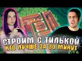 КТО ЛУЧШЕ ПОСТРОИТ за 30 МИНУТ !? 💎 СкрипяК VS Тилька  @Tilka Play