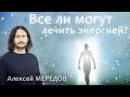 Все ли могут лечить энергией Рэйки. Как почувствовать божественную энергию. Мотивация на здоровье.