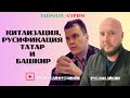 ТЮРКИ В КОЛЬЦЕ: РОССИЯ И КИТАЙ ДАВЯТ | САЙФУТДИНОВ | АЙСИН
