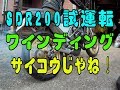 SDR200ワインディング試走＆タイヤ交換大会