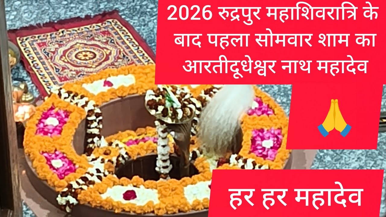 शिवरात्रि के बाद सोमवार के शाम की आरती दूधेश्वर नाथ बाबा हर महादेव #viral 