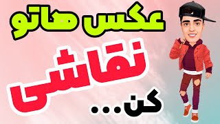تبدیل عکس به نقاشی | کارتونی کردن عکس با گوشی