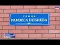 В Каспийске открыли улицу в честь генерал-майора Рамзеса Небиева