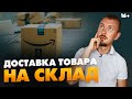 Бизнес на Aмaзoн: как оплатить доставку и можно ли поставлять товар на склад самому? // 16+