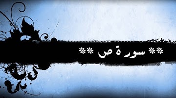 38 - سورة ص للشيخ خالد الجليل