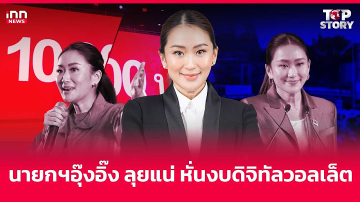 นายกฯอุ๊งอิ๊ง ลุยแน่ หั่นงบดิจิทัลวอลเล็ต : 19-08-67 | iNN Top Story