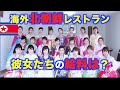 働いた従業員には僅かな給料の北朝鮮レストランの現実。政権に納めないといけない金額は?『北朝鮮レストランマネジャーだったホさんインタビュー2』