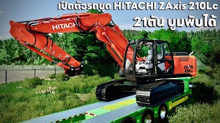 เปิดตัวรถขุดHITACHI ZAXIS 210 LC บูมพับได้ สายไฮดรอลิค | Farming Simulator 22