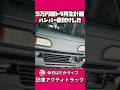 最高にカッコいい軽トラできそう…#軽トラカスタム #旧車 #アクティトラック #ガレージライフ #レストア