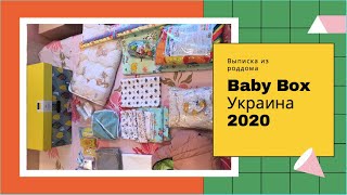 BabyBox Украина 2020: подарок при выписке из роддома