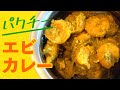 パクチーエビカレーの作り方 / ココナッツとたっぷりパクチー香る簡単インドカレー