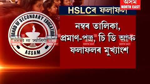 The Board of Secondary Education SEBA will announce the HSLC Result 2018 on May 25 at 9 AM