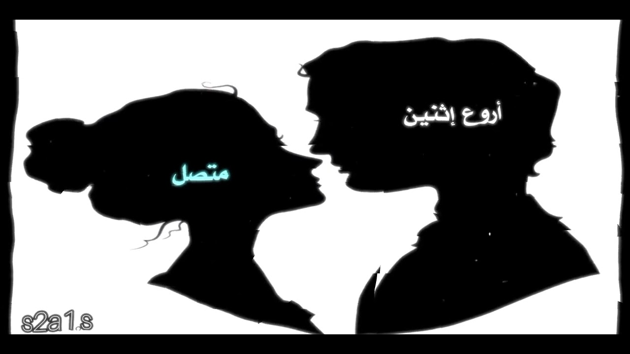 اني وانت انت و اني احنا واحد في النهاية🥹🎀/تصميم فيديوهات🖤🎬 - YouTube