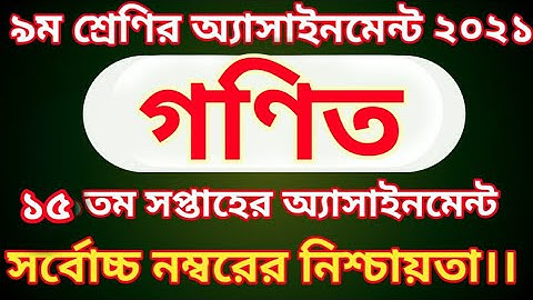 Class 9 Math Assignment 2021 15th Week || ৯ম শ্রেণির গণিত এসাইনমেন্ট || class 9 assignment 15th week