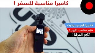 كاميرا صغيرة تتبع الحركة وتصور بدقة الـ 4K ! اوزمو بوكيت DJI Osmo Pocket