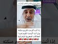 كلام اماراتي عن دور المغرب في تأسيس دولة الإمارات العربية الشقيقة