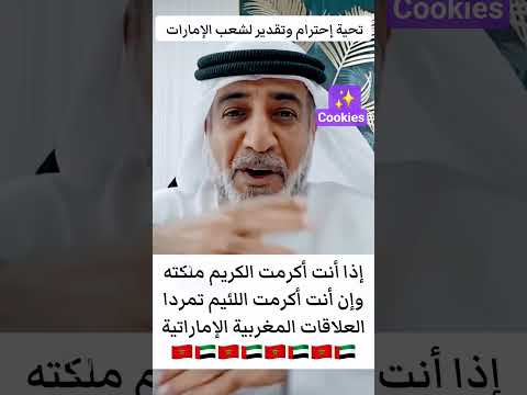 كلام اماراتي عن دور المغرب في تأسيس دولة الإمارات العربية الشقيقة