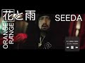 【Mash Up】SEEDA / 花と雨 vs ORANGE RANGE / 花 【混ぜるなキケン】