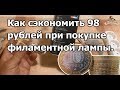 Как сэкономить 98 рублей при покупке филаментной лампы