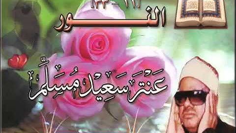 الشيخ عنتر سعيد مسلم $ سورة النور (11-33) (إن الذين جاءو بالإفك ...) Antar Msllam