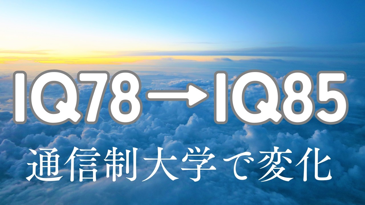 IQ78だった私が通信制大学を卒業したらIQ85になった話【境界知能