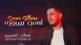 Adnan Teymur - Lmn Bbora - عەدنان تەیمور - لەمن ببوورە Resimi