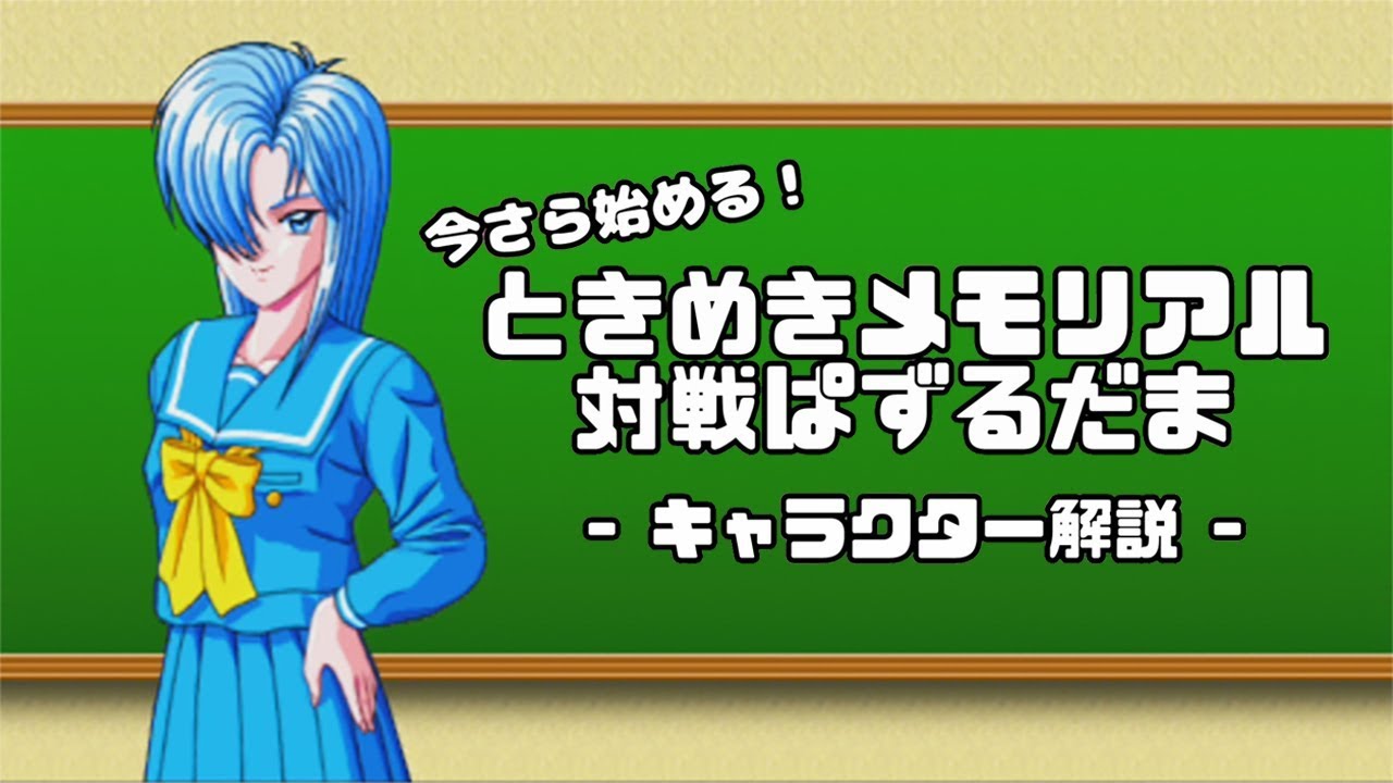 紐緒結奈：今さら始める！ときめきメモリアル対戦ぱずるだま キャラクター解説