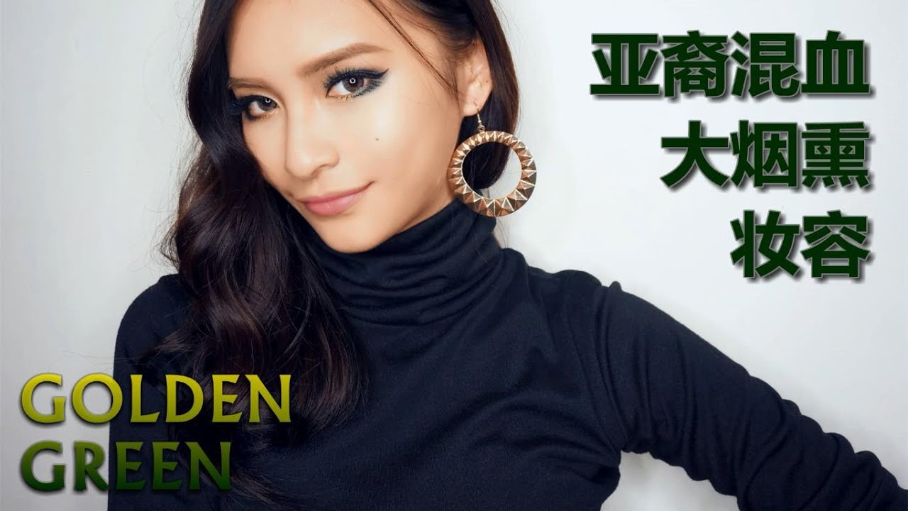 JoyceLemon - 亚裔混血烟熏妆容