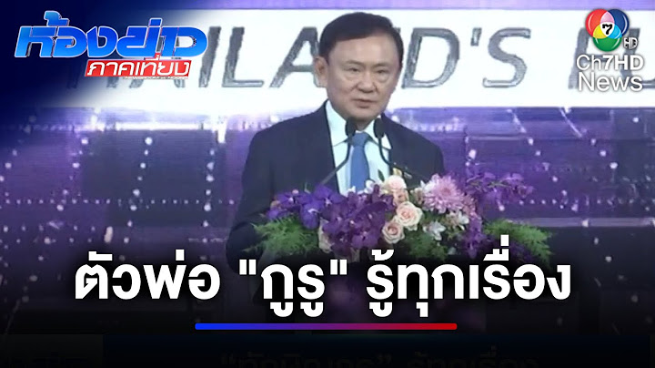 ทักษิณกูรู รู้ทุกเรื่อง แม้กระทั่งผู้ว่าแบงก์ชาติคนใหม่ | ห้องข่าวภาคเที่ยง