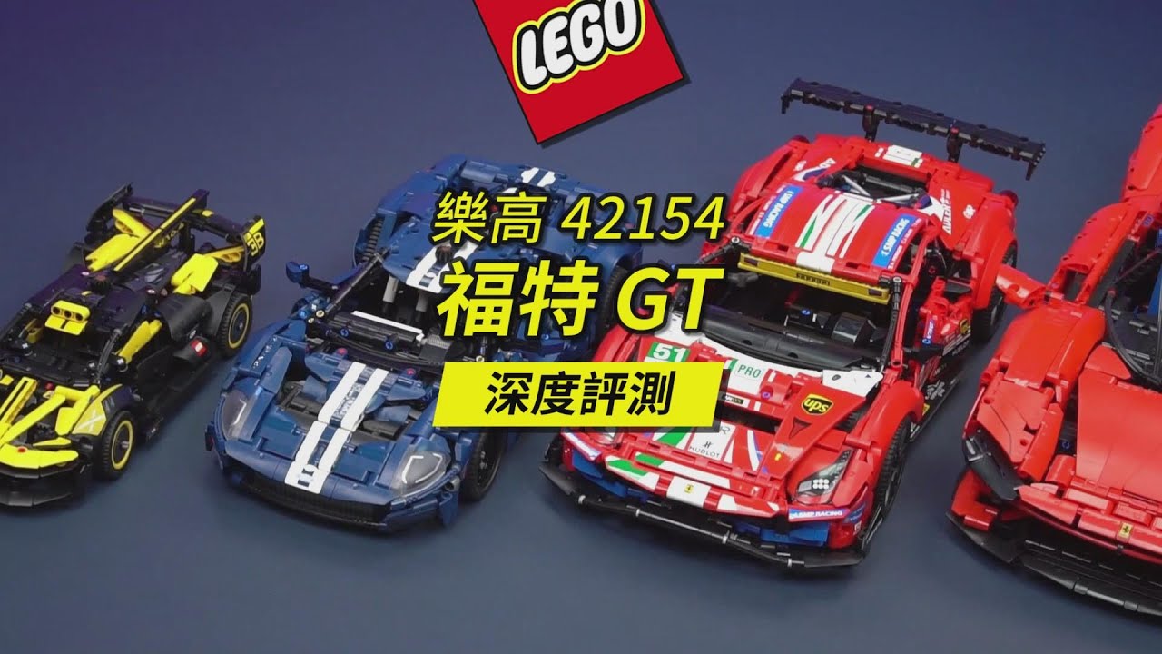樂高2023年新款1:12科技組42154福特GT深度評測，麻雀雖小卻五臟俱全