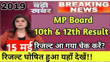 Mp board Result 2019 घोषित,Mp 10th,12th Result यहाँ देखे,mpbse result 2019,एमपी बोर्ड रिजल्ट 2019