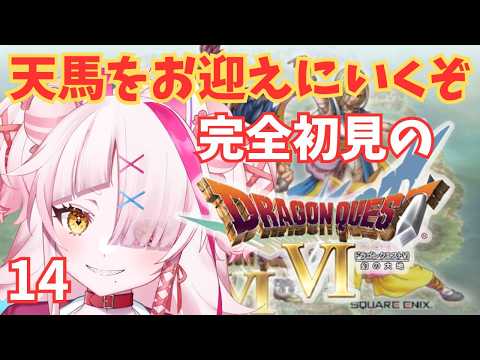 完全初見ゾーン！昔投げたドラクエ6をやるんじゃ　14　＃ドラゴンクエスト6幻の大地　＃ドラクエ6　＃レトロゲーム　＃ゲーム実況　＃実況プレイ