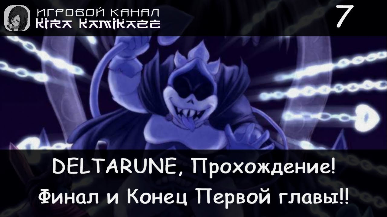Когда выйдет 3 глава дельтаруна. Дельтарун 1 глава. принц тьмы арулу. дельтарун 3 глава. король пик дельтарун.