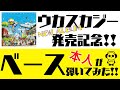 【ウカスカジー】ALBUM 発売記念!本人が弾いてみた!!