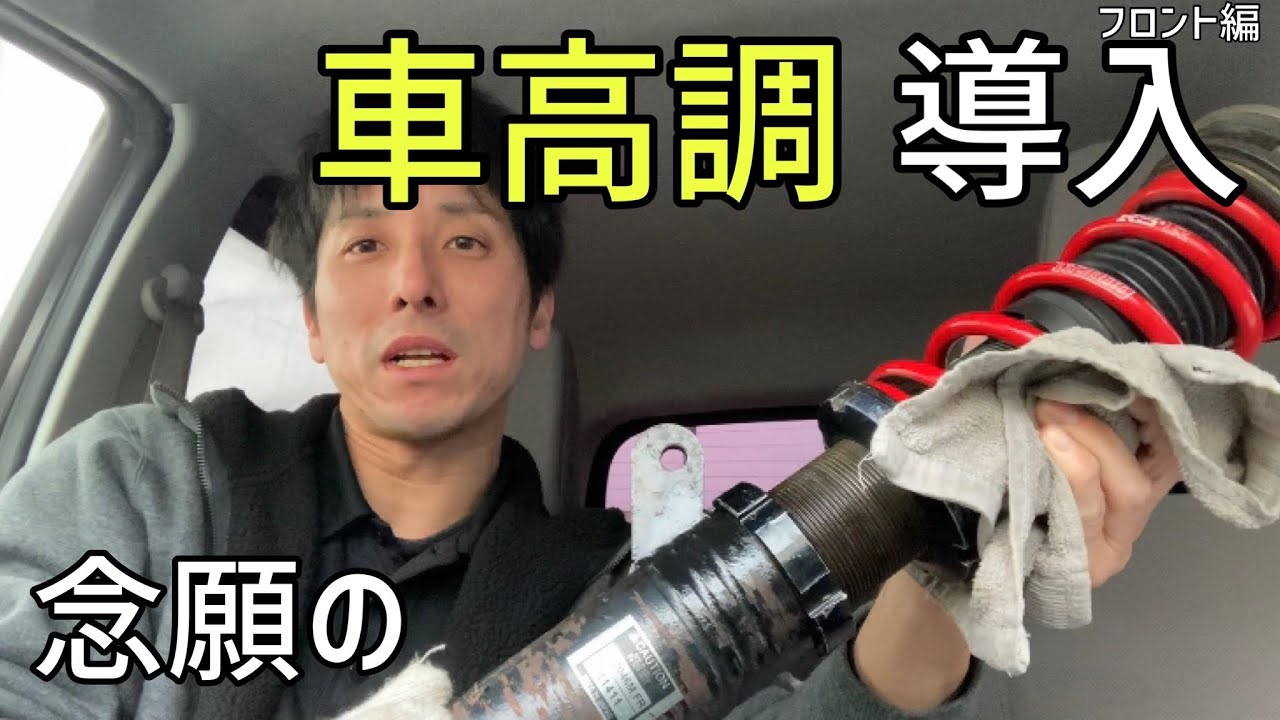 ミライース 車高調を取り付けてみる 全長式 減衰 アッパー付き Youtube